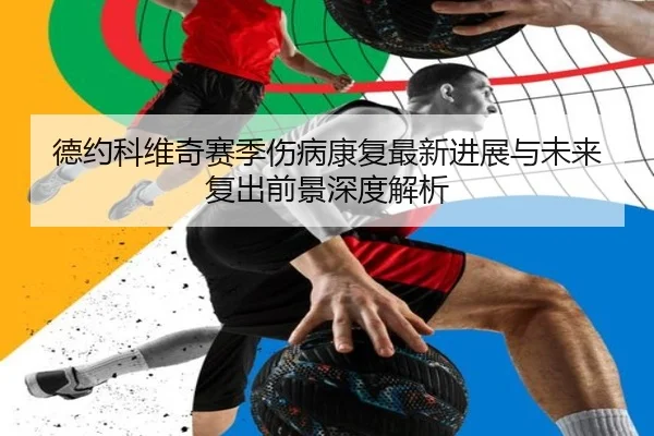 德约科维奇赛季伤病康复最新进展与未来复出前景深度解析